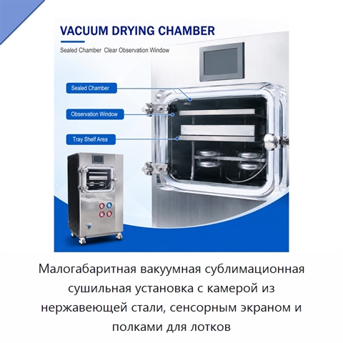 Малогабаритная вакуумная сублимационная сушильная установка с камерой из нержавеющей стали, сенсорным экраном и полками для лотков