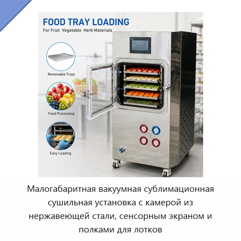 Малогабаритная вакуумная сублимационная сушильная установка с камерой из нержавеющей стали, сенсорным экраном и полками для лотков