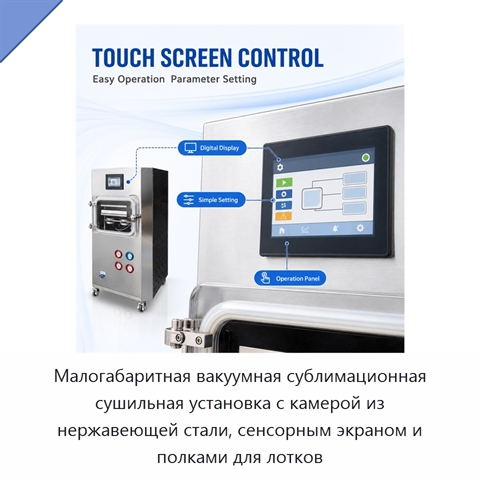 Малогабаритная вакуумная сублимационная сушильная установка с камерой из нержавеющей стали, сенсорным экраном и полками для лотков