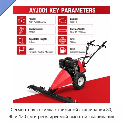 Сегментная косилка с шириной скашивания 80, 90 и 120 см и регулируемой высотой скашивания