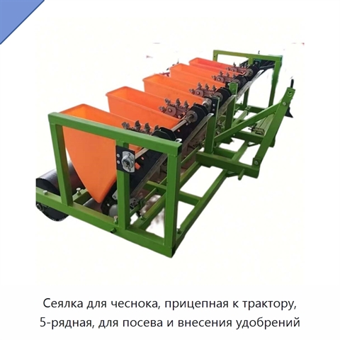 Сеялка для чеснока, прицепная к трактору, 5-рядная, для посева и внесения удобрений