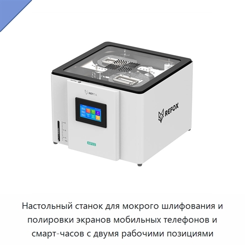 Настольный станок для мокрого шлифования и полировки экранов мобильных телефонов и смарт-часов с двумя рабочими позициями