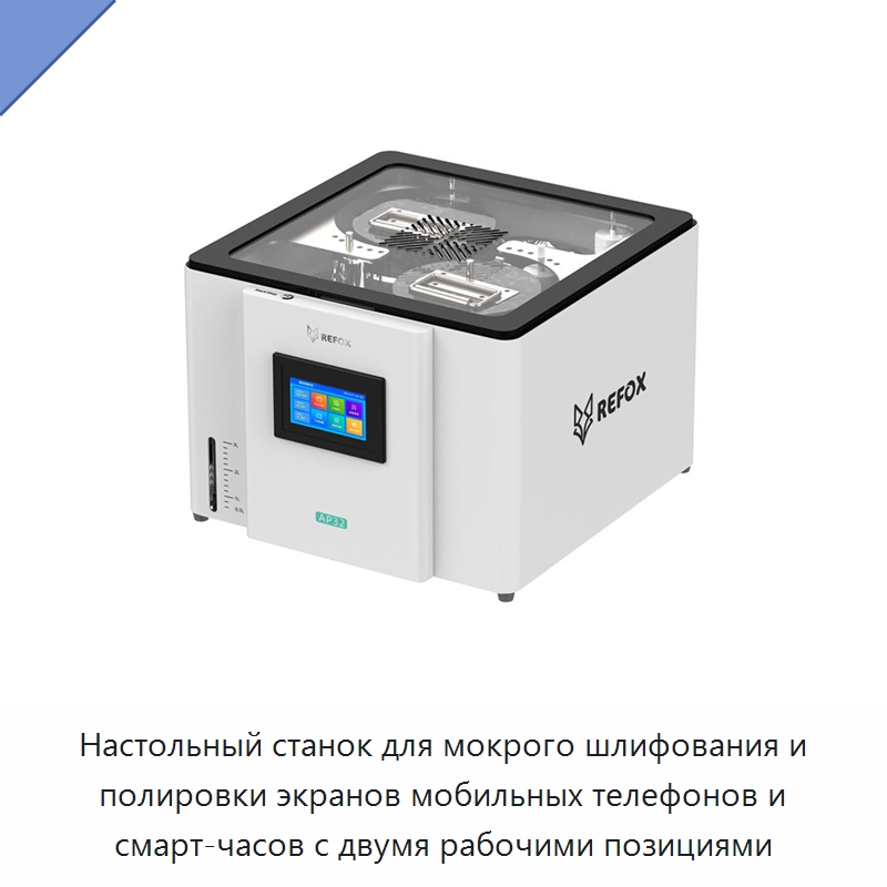 Настольный станок для мокрого шлифования и полировки экранов мобильных телефонов и смарт-часов с двумя рабочими позициями — Оборудование для производства электронных изделий