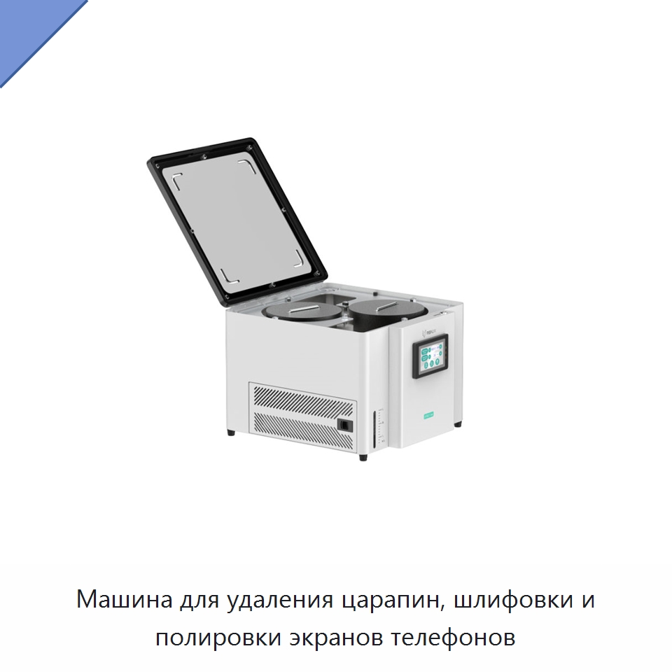 Машина для удаления царапин, шлифовки и полировки экранов телефонов — Оборудование для производства электронных изделий