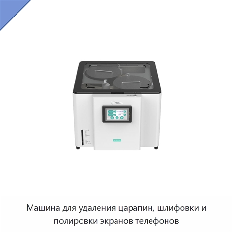 Машина для удаления царапин, шлифовки и полировки экранов телефонов