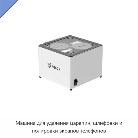 Машина для удаления царапин, шлифовки и полировки экранов телефонов
