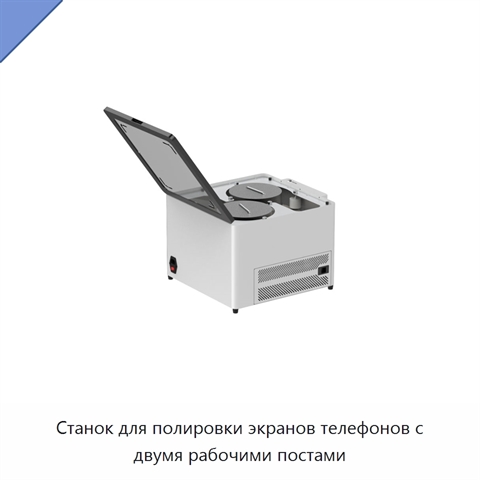 Станок для полировки экранов телефонов с двумя рабочими постами