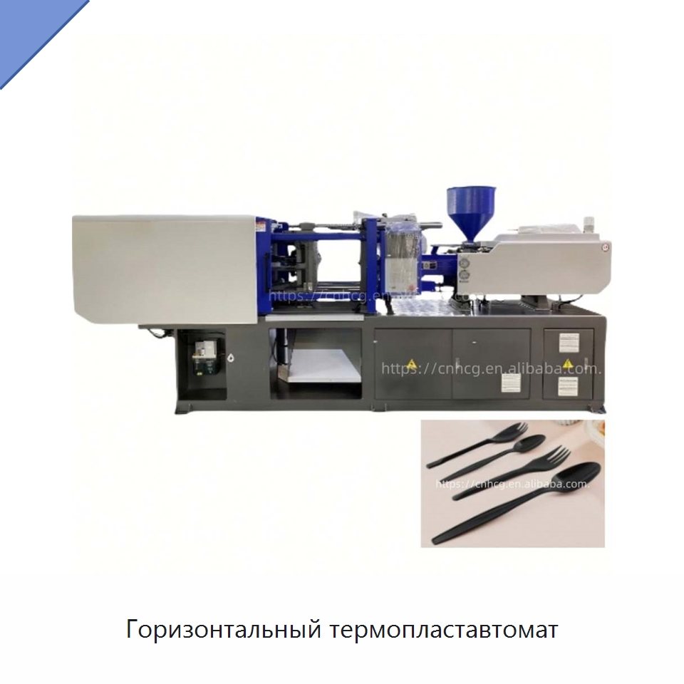 Горизонтальный термопластавтомат — Термопластавтоматы