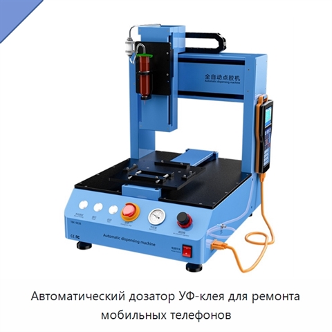 Автоматический дозатор УФ-клея для ремонта мобильных телефонов