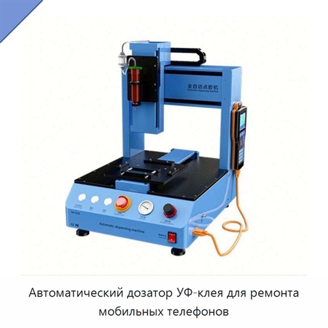 Автоматический дозатор УФ-клея для ремонта мобильных телефонов