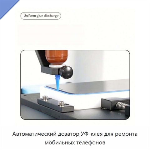 Автоматический дозатор УФ-клея для ремонта мобильных телефонов