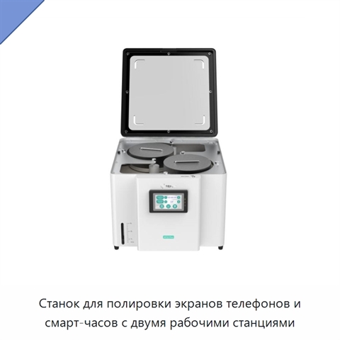 Станок для полировки экранов телефонов и смарт-часов с двумя рабочими станциями
