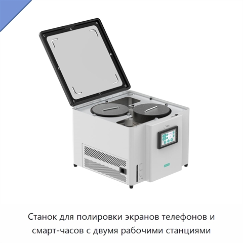 Станок для полировки экранов телефонов и смарт-часов с двумя рабочими станциями