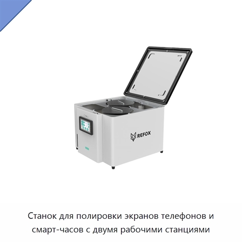Станок для полировки экранов телефонов и смарт-часов с двумя рабочими станциями