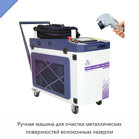 Ручная машина для очистки металлических поверхностей волоконным лазером