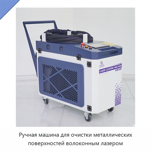 Ручная машина для очистки металлических поверхностей волоконным лазером
