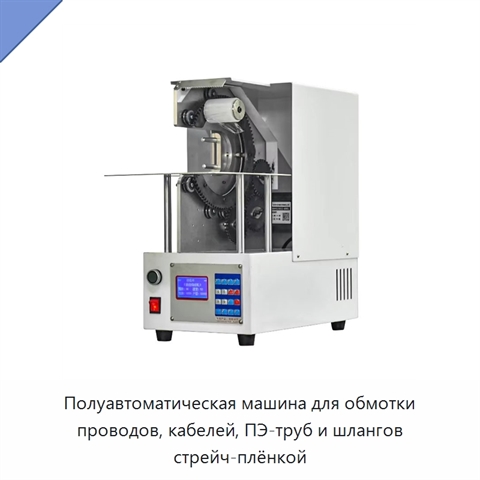 Полуавтоматическая машина для обмотки проводов, кабелей, ПЭ-труб и шлангов стрейч-плёнкой