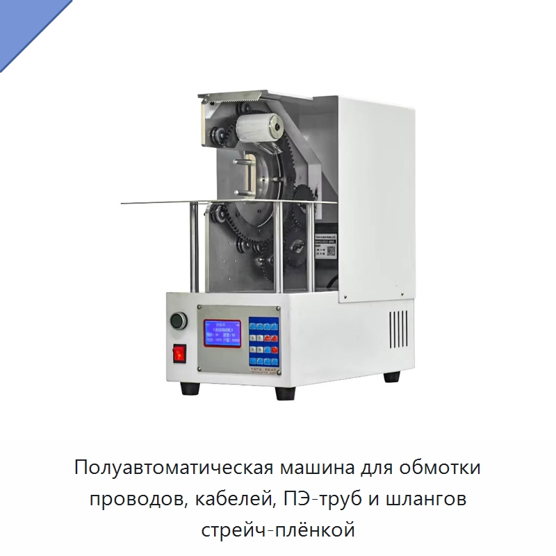 Полуавтоматическая машина для обмотки проводов, кабелей, ПЭ-труб и шлангов стрейч-плёнкой — Специальные машины и промышленное оборудование