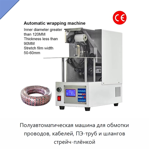 Полуавтоматическая машина для обмотки проводов, кабелей, ПЭ-труб и шлангов стрейч-плёнкой