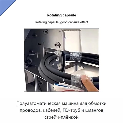 Полуавтоматическая машина для обмотки проводов, кабелей, ПЭ-труб и шлангов стрейч-плёнкой