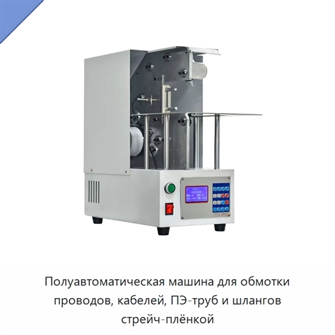 Полуавтоматическая машина для обмотки проводов, кабелей, ПЭ-труб и шлангов стрейч-плёнкой
