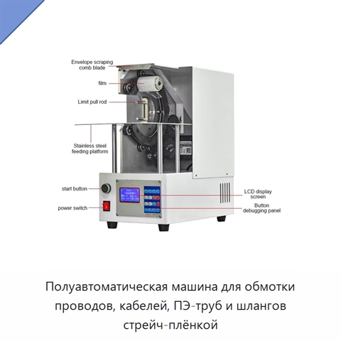 Полуавтоматическая машина для обмотки проводов, кабелей, ПЭ-труб и шлангов стрейч-плёнкой