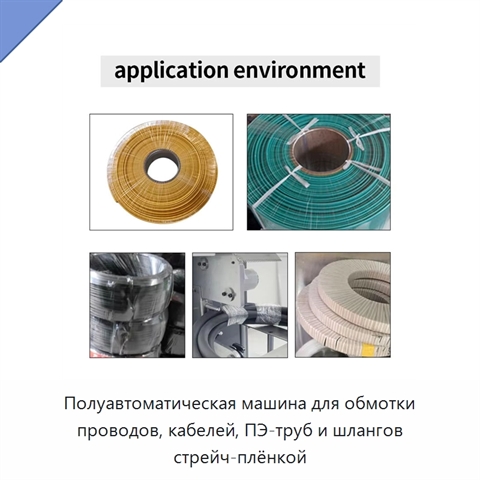 Полуавтоматическая машина для обмотки проводов, кабелей, ПЭ-труб и шлангов стрейч-плёнкой