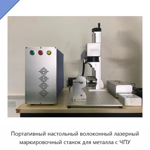 Портативный настольный волоконный лазерный маркировочный станок для металла с ЧПУ