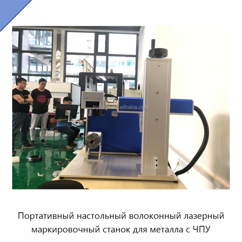 Портативный настольный волоконный лазерный маркировочный станок для металла с ЧПУ