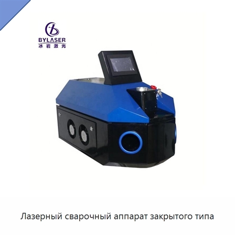 Лазерный сварочный аппарат закрытого типа