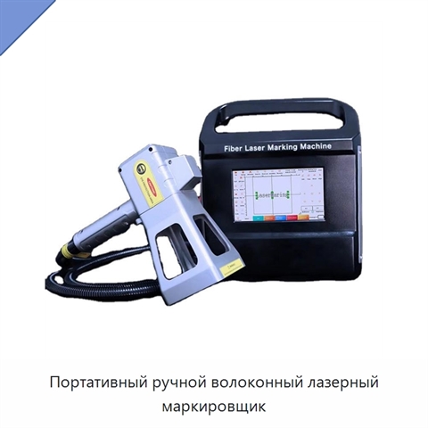 Портативный ручной волоконный лазерный маркировщик