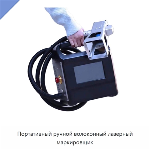 Портативный ручной волоконный лазерный маркировщик