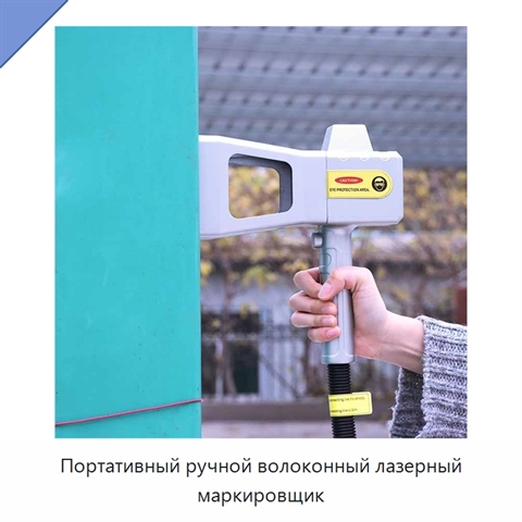 Портативный ручной волоконный лазерный маркировщик