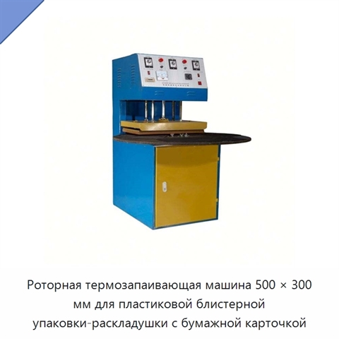 Роторная термозапаивающая машина 500 × 300 мм для пластиковой блистерной упаковки-раскладушки с бумажной карточкой