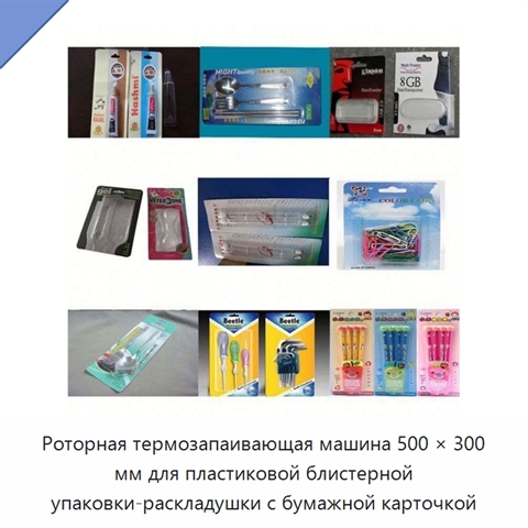 Роторная термозапаивающая машина 500 × 300 мм для пластиковой блистерной упаковки-раскладушки с бумажной карточкой