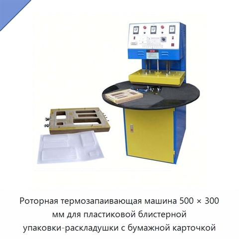 Роторная термозапаивающая машина 500 × 300 мм для пластиковой блистерной упаковки-раскладушки с бумажной карточкой