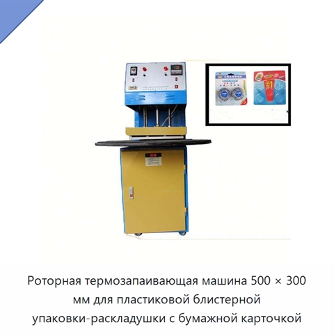 Роторная термозапаивающая машина 500 × 300 мм для пластиковой блистерной упаковки-раскладушки с бумажной карточкой