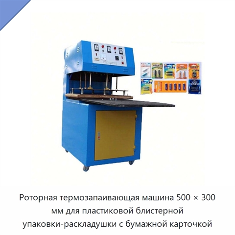 Роторная термозапаивающая машина 500 × 300 мм для пластиковой блистерной упаковки-раскладушки с бумажной карточкой