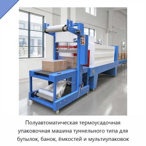 Полуавтоматическая термоусадочная упаковочная машина туннельного типа для бутылок, банок, ёмкостей и мультиупаковок