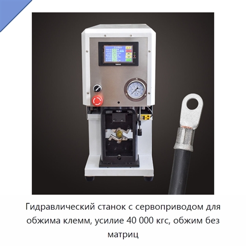 Гидравлический станок с сервоприводом для обжима клемм, усилие 40 000 кгс, обжим без матриц