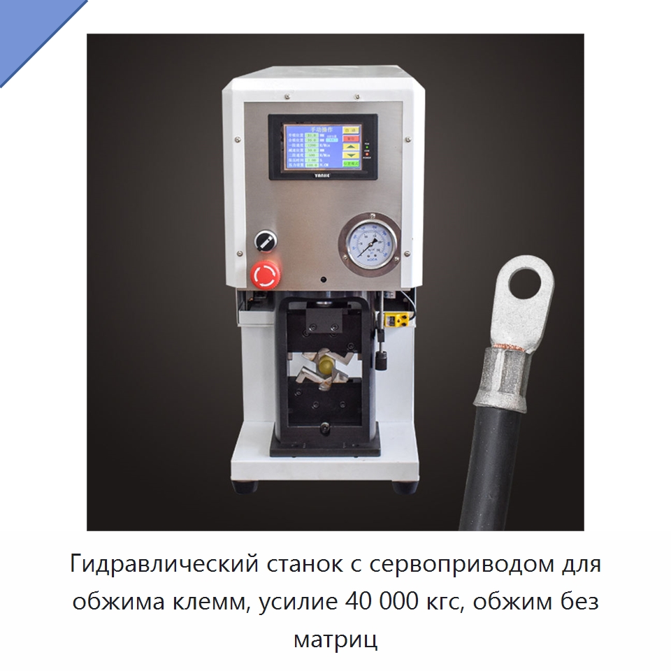 Гидравлический станок с сервоприводом для обжима клемм, усилие 40 000 кгс, обжим без матриц — Специальные машины и промышленное оборудование