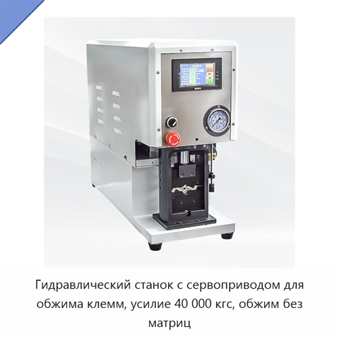 Гидравлический станок с сервоприводом для обжима клемм, усилие 40 000 кгс, обжим без матриц