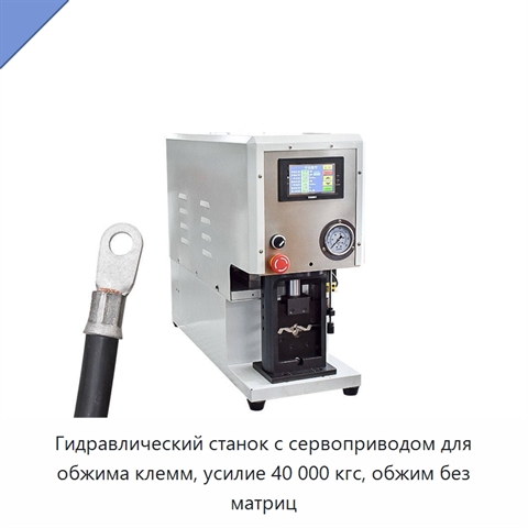 Гидравлический станок с сервоприводом для обжима клемм, усилие 40 000 кгс, обжим без матриц
