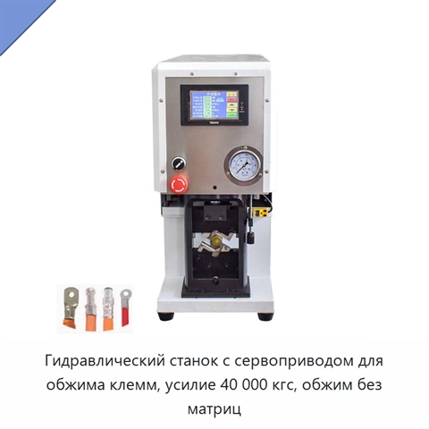 Гидравлический станок с сервоприводом для обжима клемм, усилие 40 000 кгс, обжим без матриц