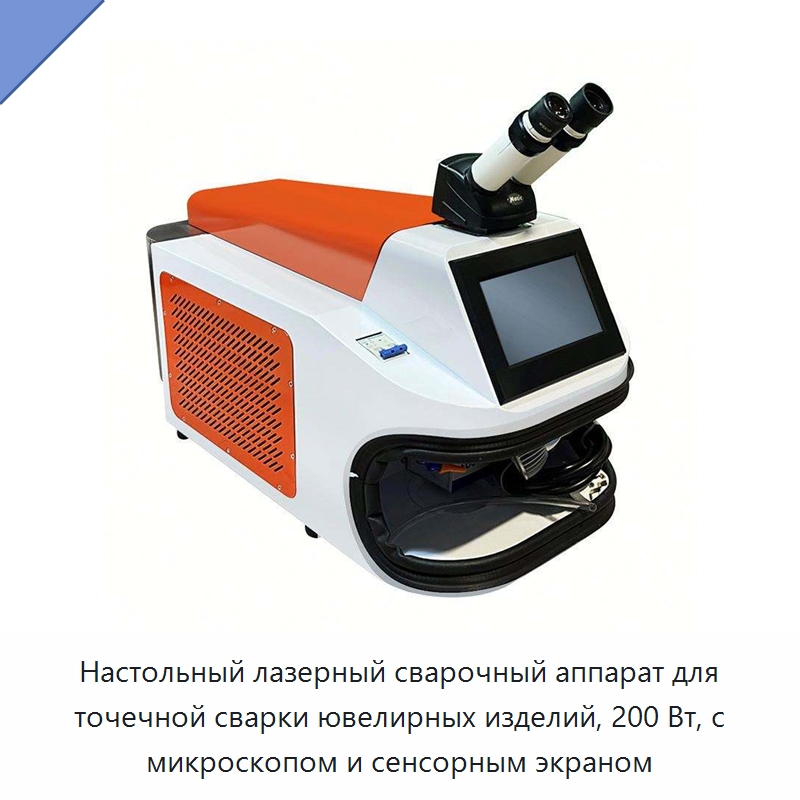 Настольный лазерный сварочный аппарат для точечной сварки ювелирных изделий, 200 Вт, с микроскопом и сенсорным экраном — Установки лазерной сварки