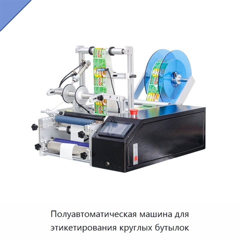 Полуавтоматическая машина для этикетирования круглых бутылок