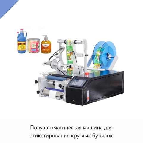 Полуавтоматическая машина для этикетирования круглых бутылок