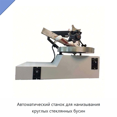 Автоматический станок для нанизывания круглых стеклянных бусин