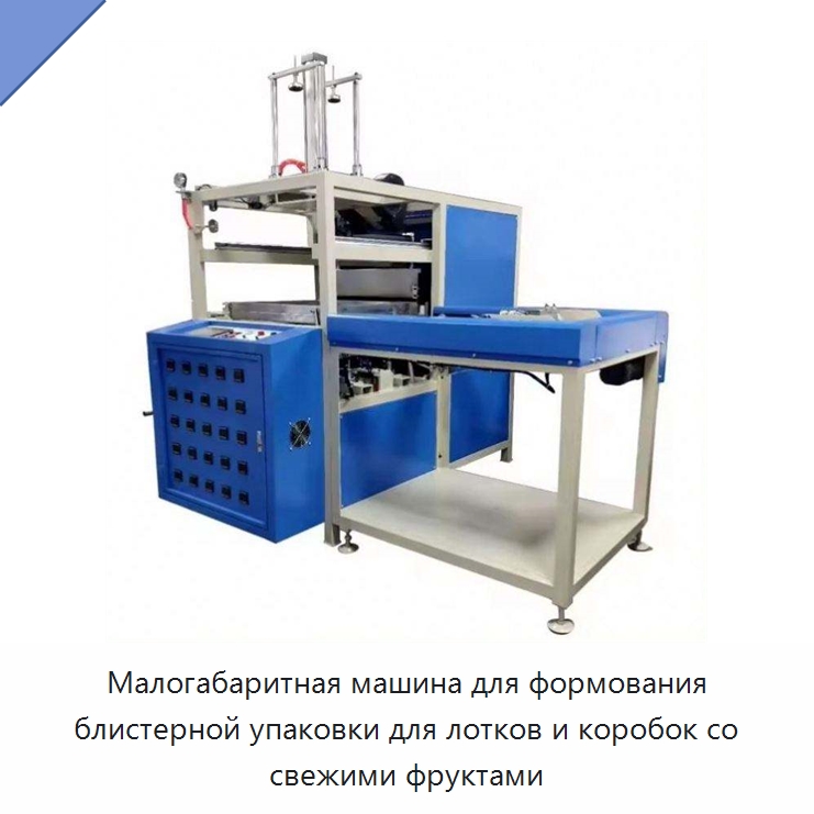 Малогабаритная машина для формования блистерной упаковки для лотков и коробок со свежими фруктами