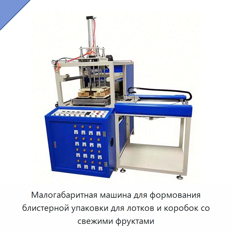Малогабаритная машина для формования блистерной упаковки для лотков и коробок со свежими фруктами